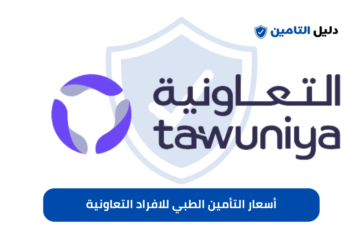 أسعار التأمين الطبي للافراد التعاونية