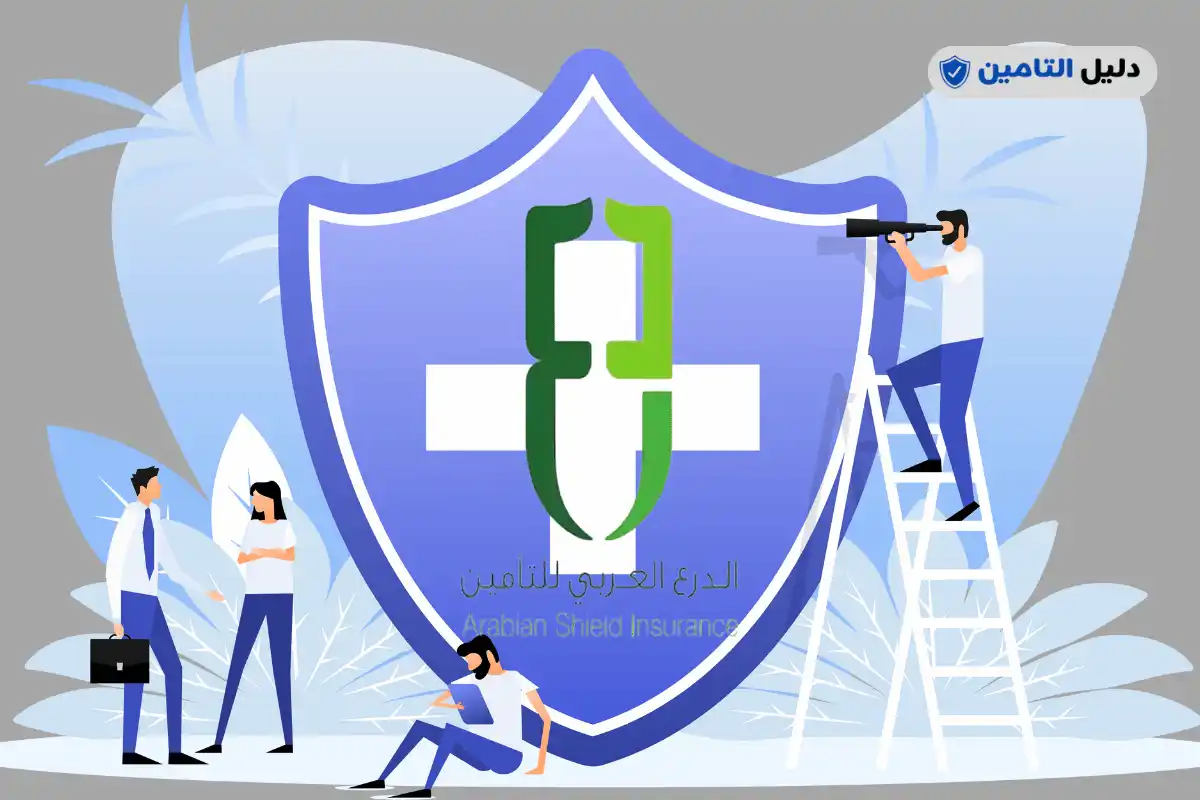 استعلام عن وثيقة تأمين الدرع العربي
