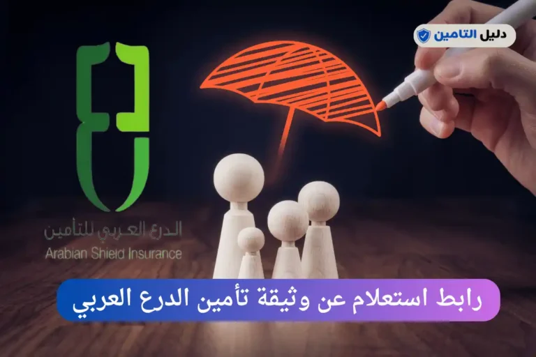 استعلام عن وثيقة تأمين الدرع العربي