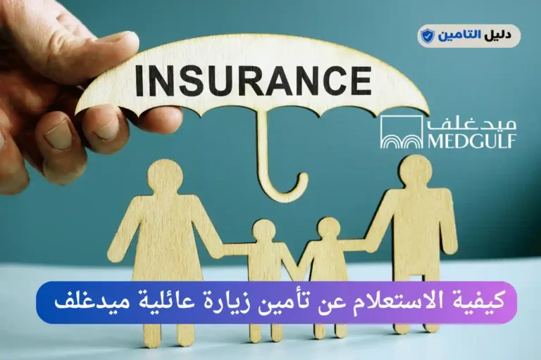 الاستعلام عن تأمين زيارة عائلية ميدغلف