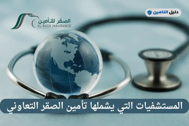 المستشفيات التي يشملها تأمين الصقر التعاوني
