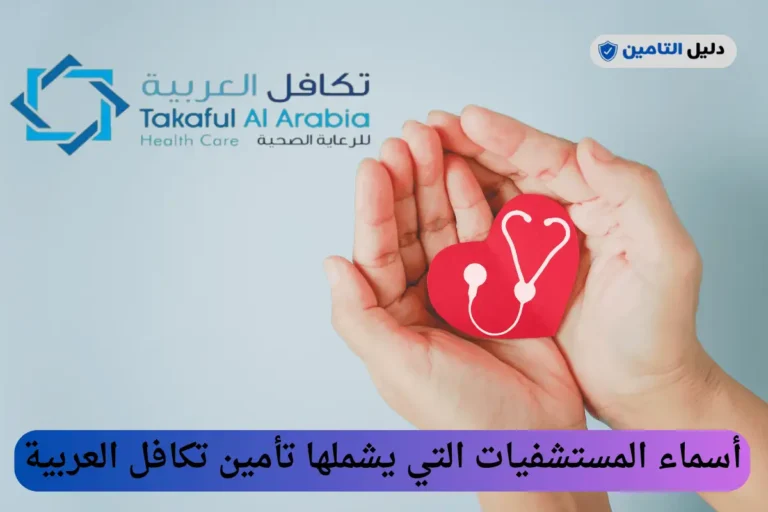 المستشفيات التي يشملها تأمين تكافل العربية