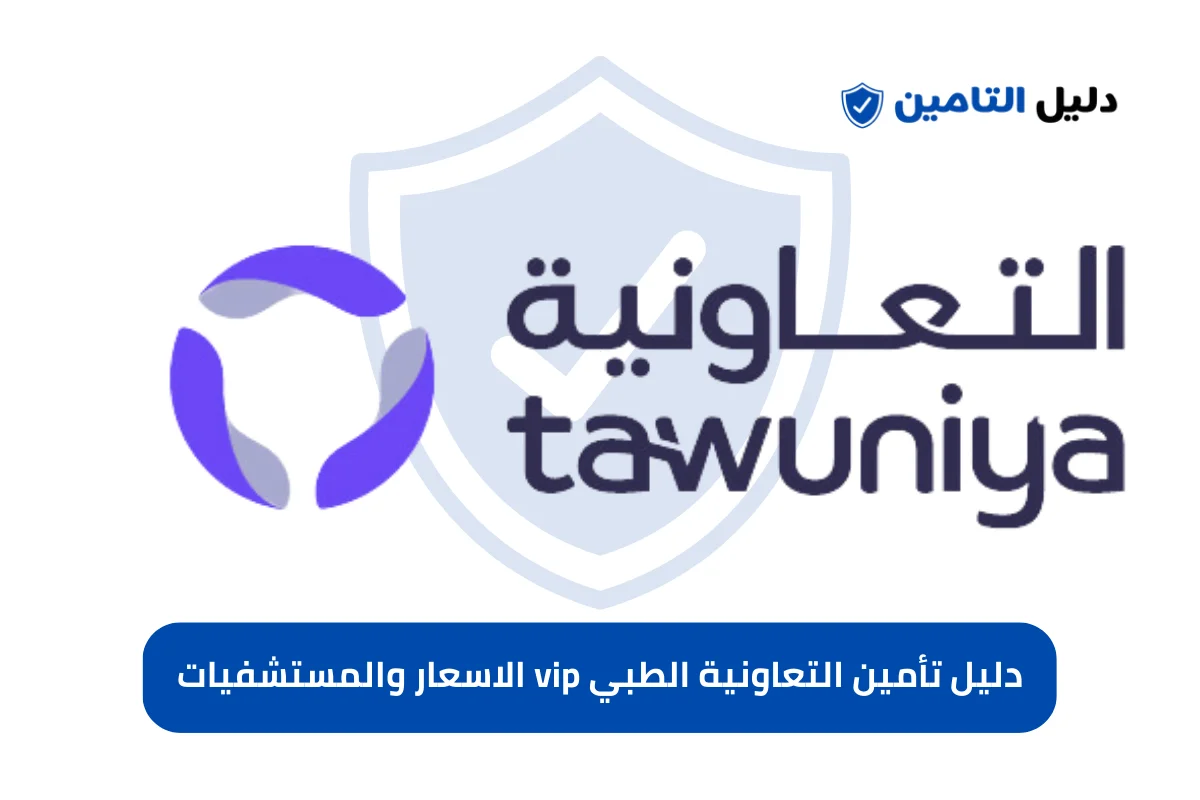 تأمين التعاونية الطبي vip 