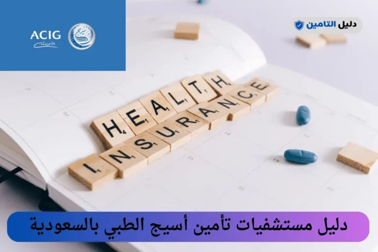 دليل مستشفيات تأمين أسيج