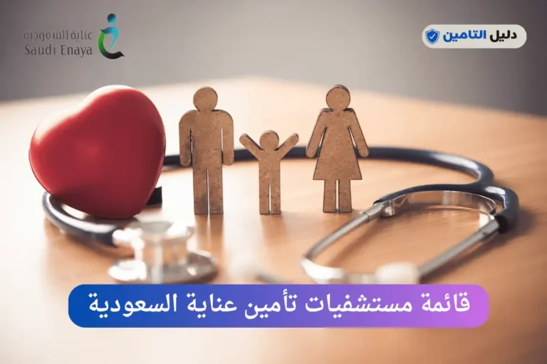 قائمة مستشفيات تأمين عناية السعودية