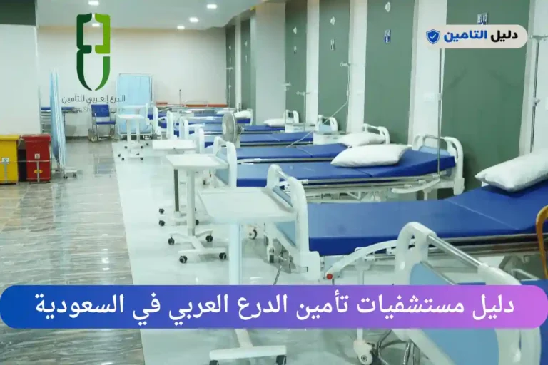 مستشفيات تأمين الدرع العربي