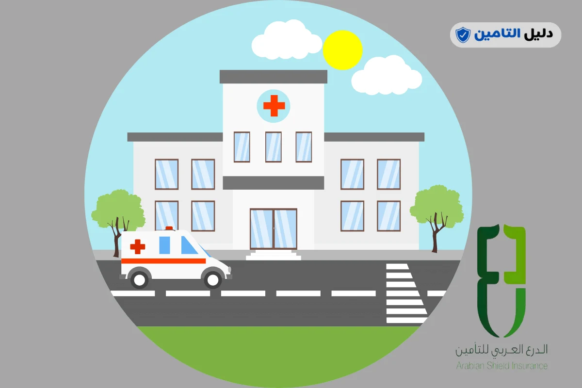 مستشفيات تأمين الدرع العربي 