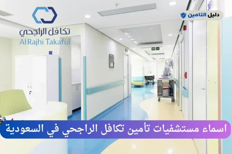 مستشفيات تأمين تكافل الراجحي