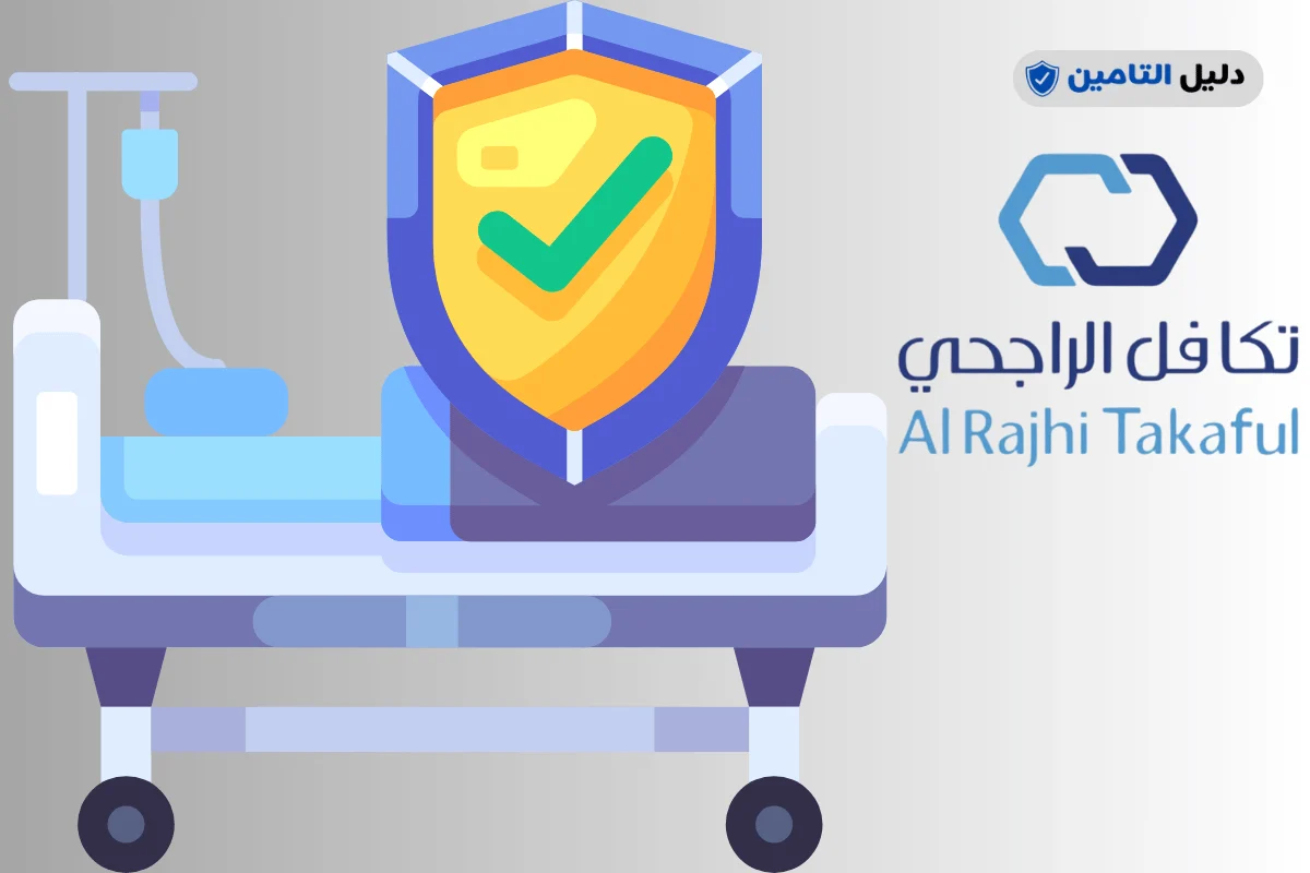 مستشفيات تأمين تكافل الراجحي