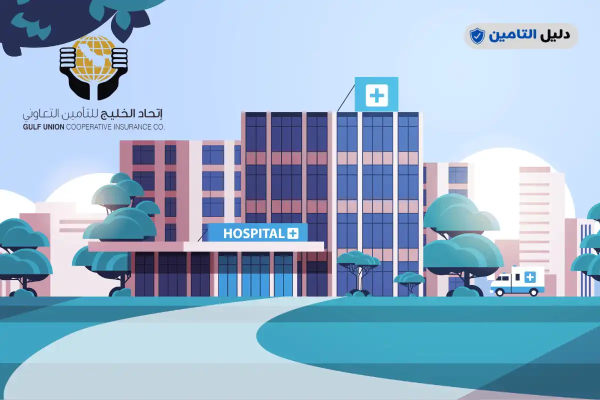 مستشفيات شركة اتحاد الخليج للتامين التعاوني