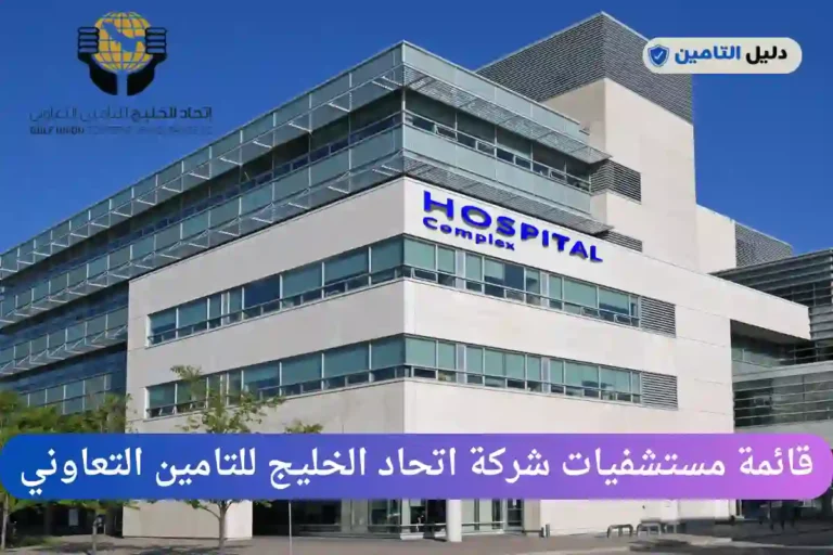 مستشفيات شركة اتحاد الخليج للتامين التعاوني