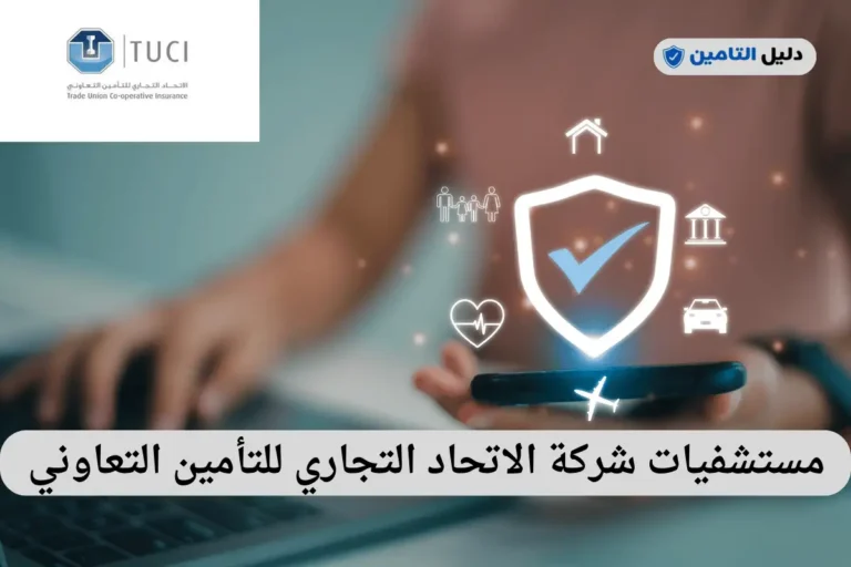 مستشفيات شركة الاتحاد التجاري للتأمين التعاوني