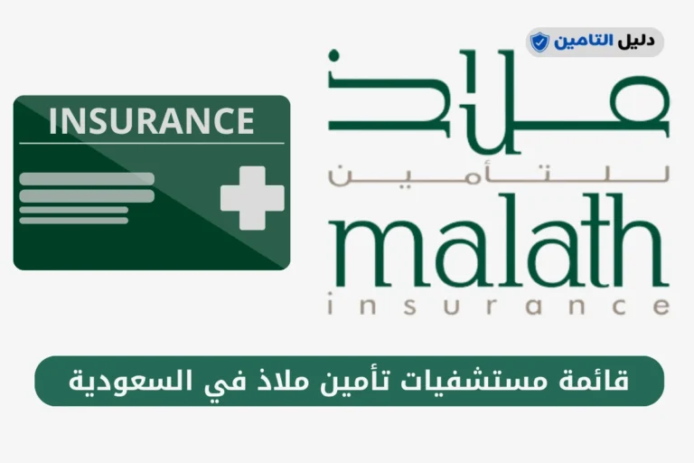 قائمة مستشفيات تأمين ملاذ