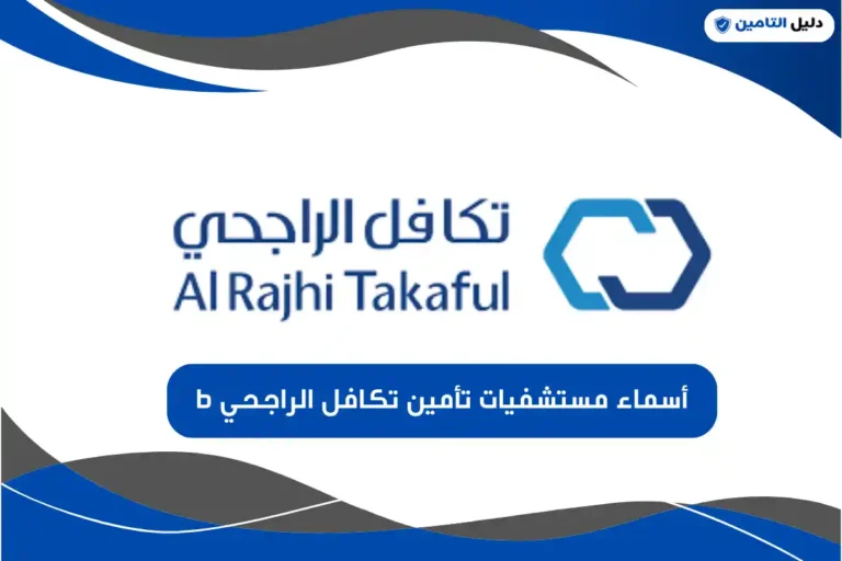 أسماء مستشفيات تأمين تكافل الراجحي b