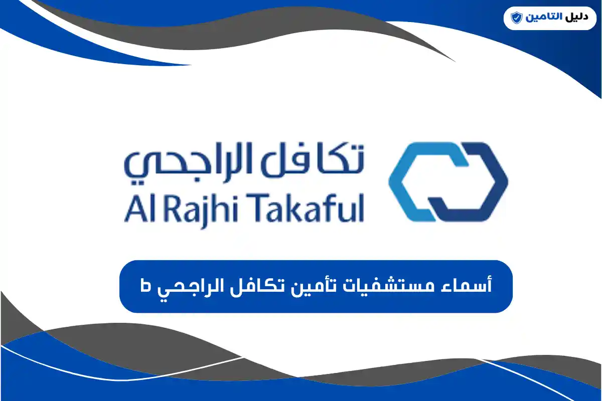 أسماء مستشفيات تأمين تكافل الراجحي b