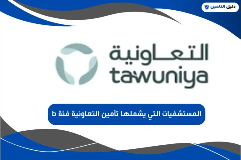 المستشفيات التي يشملها تأمين التعاونية فئة b