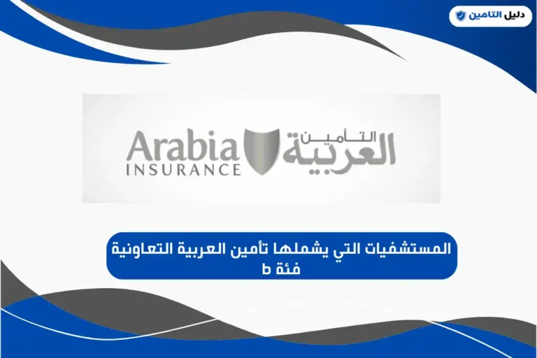 المستشفيات التي يشملها تأمين العربية التعاونية فئة b