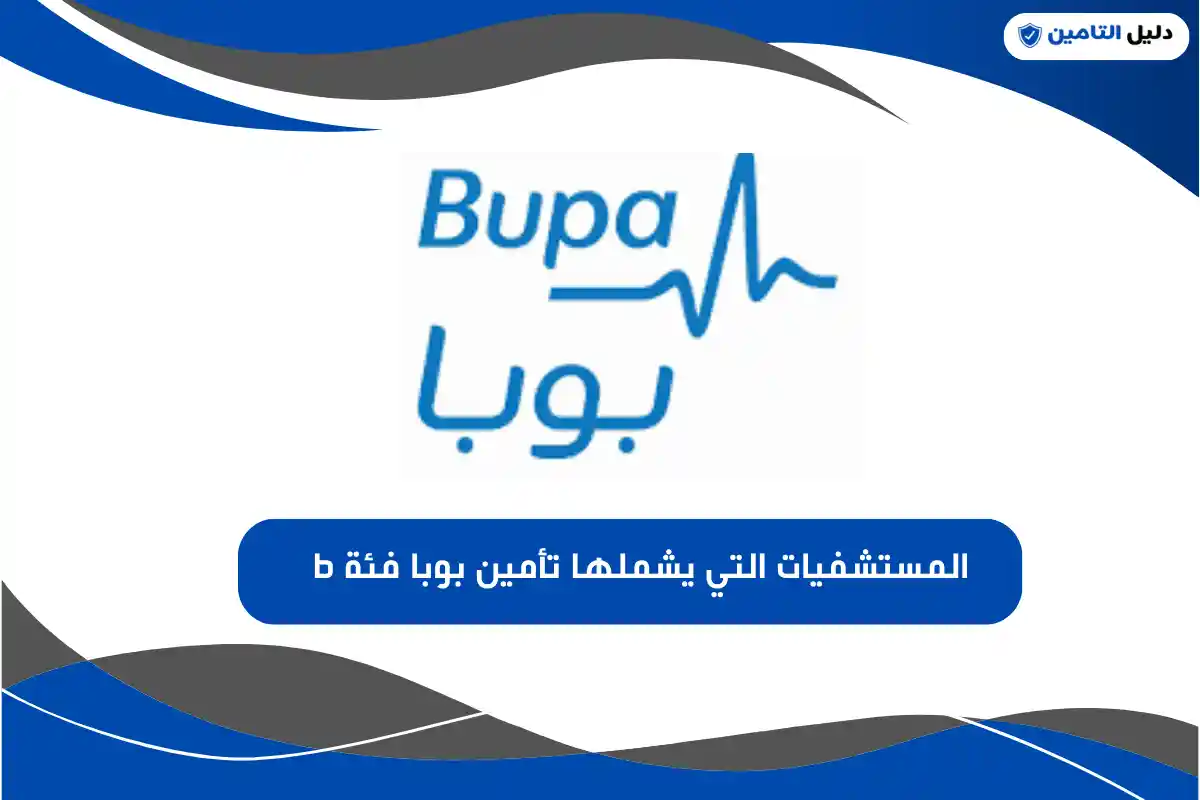 المستشفيات التي يشملها تأمين بوبا فئة b