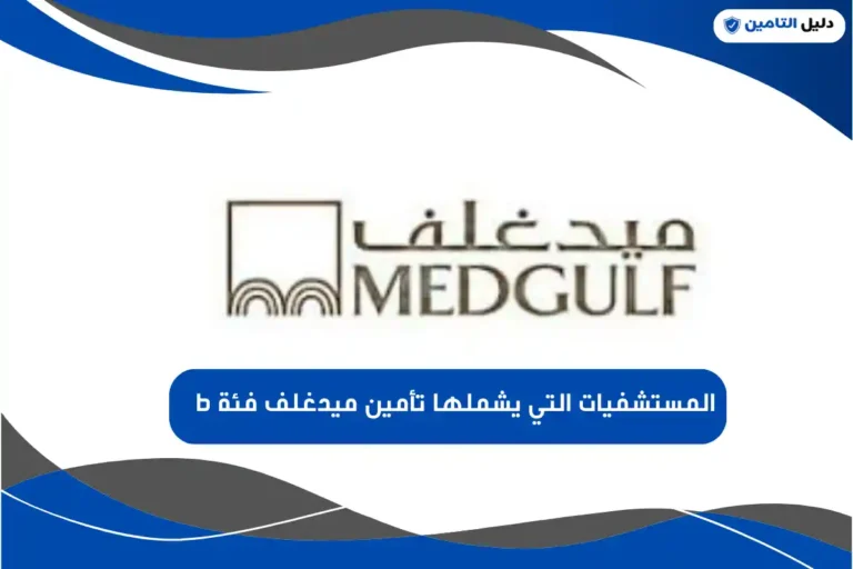 المستشفيات التي يشملها تأمين ميدغلف فئة b