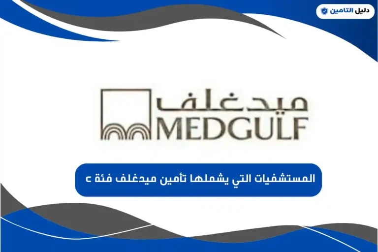 المستشفيات التي يشملها تأمين ميدغلف فئة c