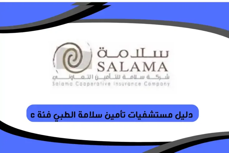 دليل مستشفيات تأمين سلامة الطبي فئة c