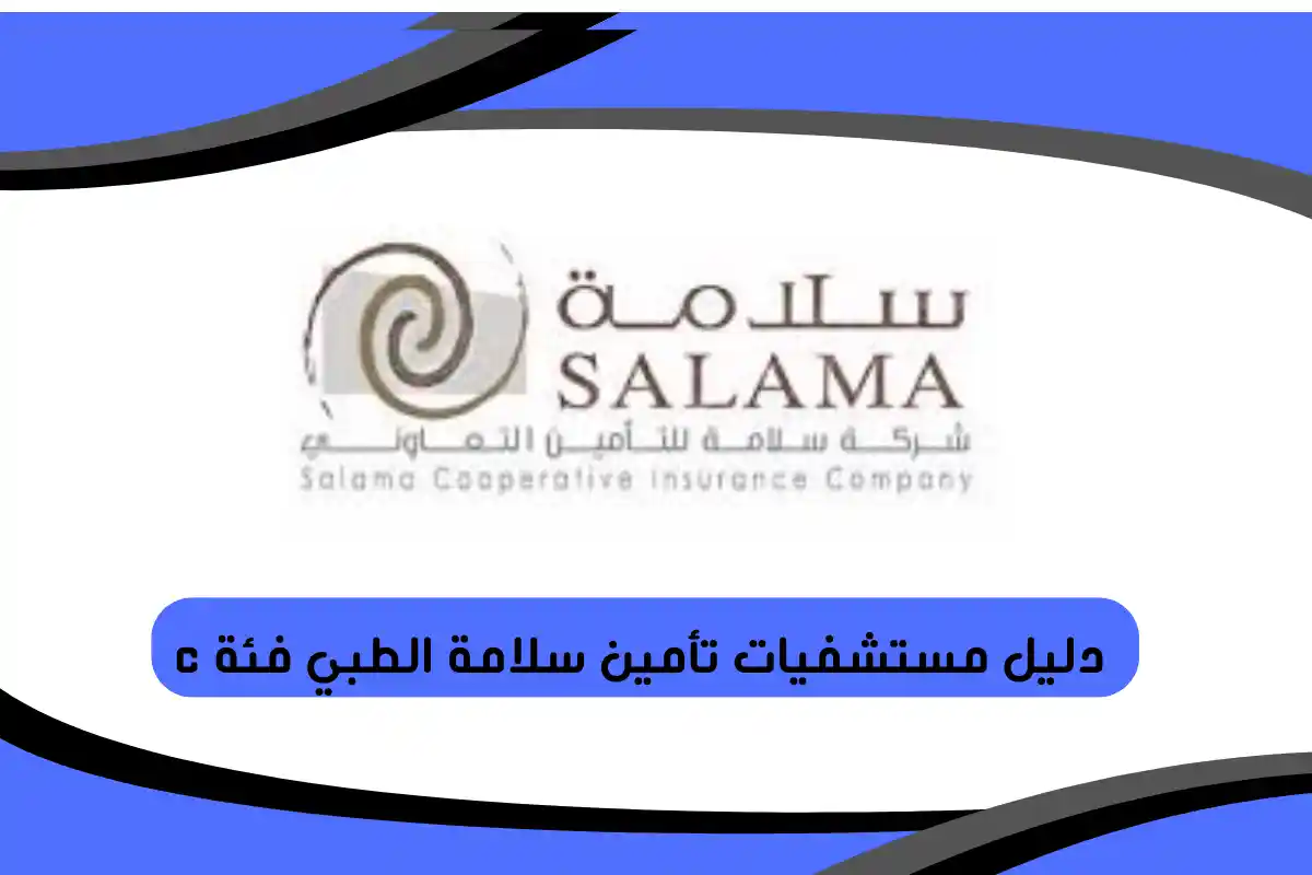  دليل مستشفيات تأمين سلامة الطبي فئة c