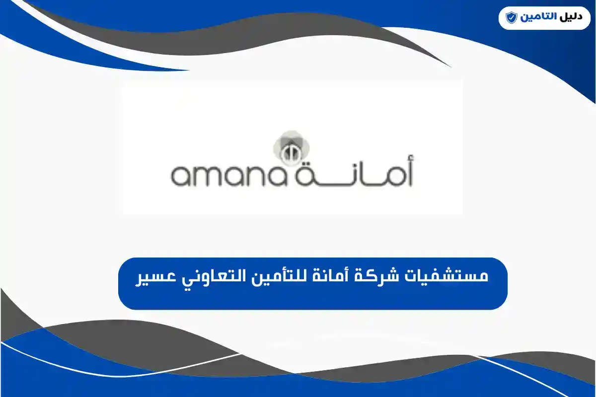 مستشفيات شركة أمانة للتأمين التعاوني عسير