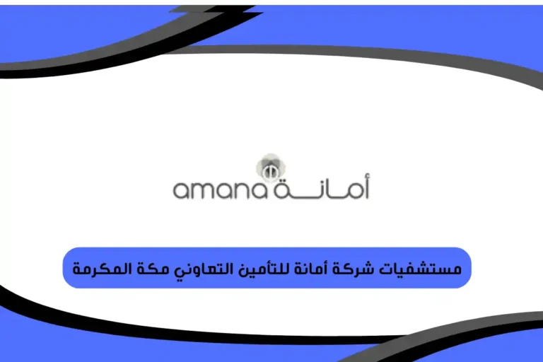 مستشفيات شركة أمانة للتأمين التعاوني مكة المكرمة