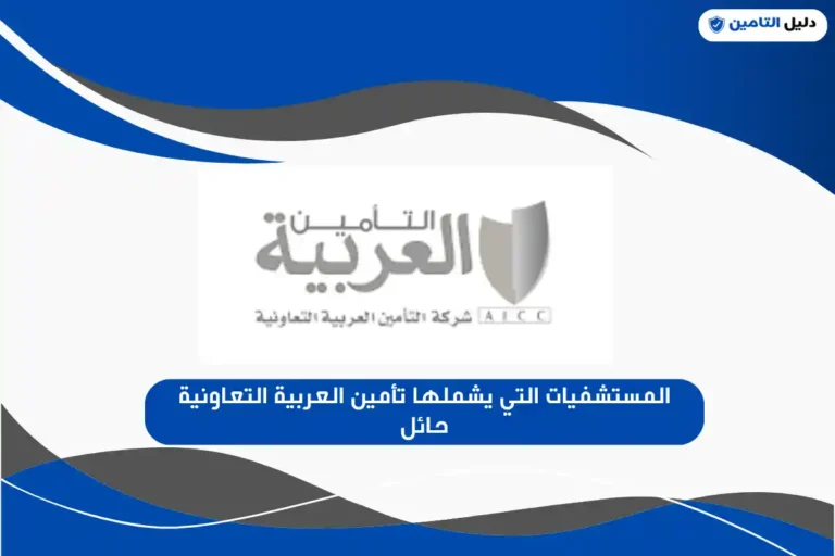 المستشفيات التي يشملها تأمين العربية التعاونية حائل