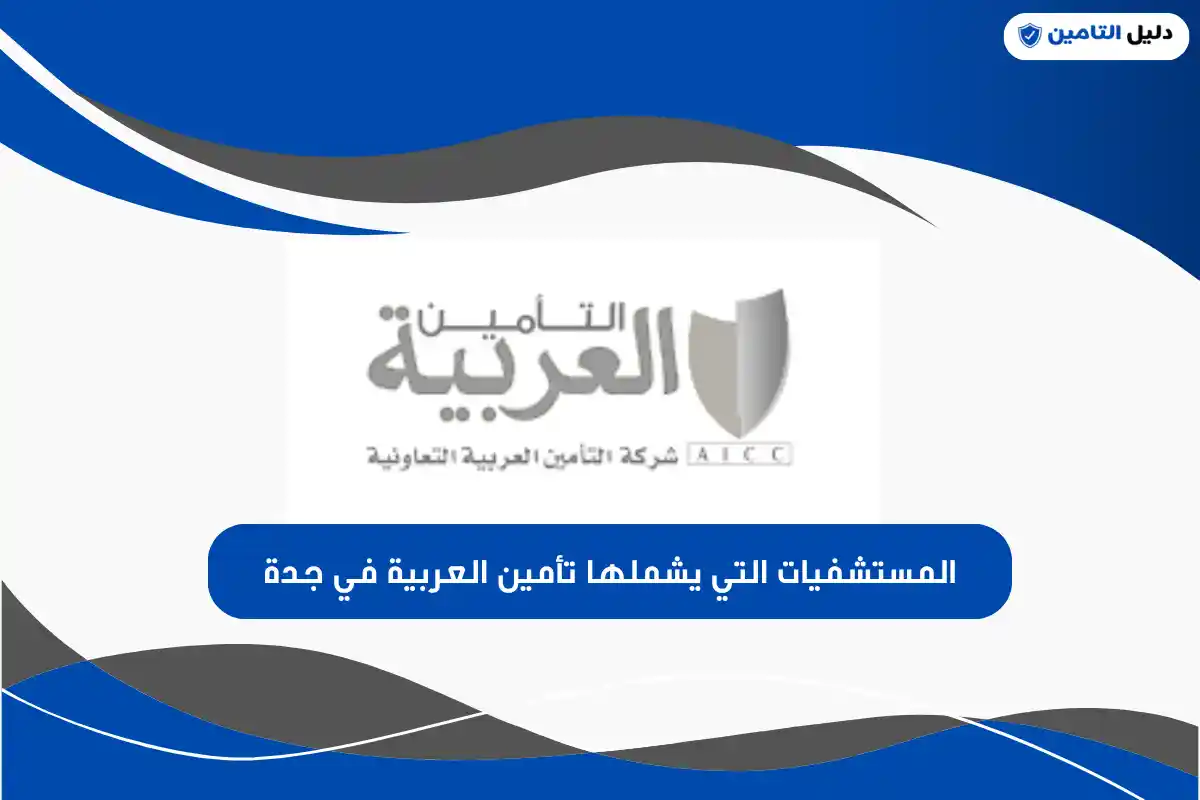 المستشفيات التي يشملها تأمين العربية في جدة