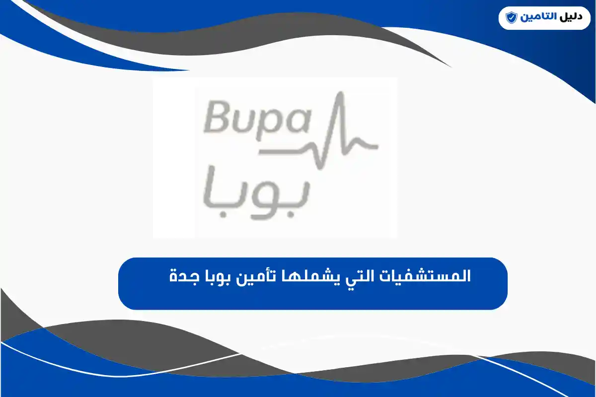 المستشفيات التي يشملها تأمين بوبا جدة