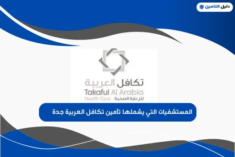 المستشفيات التي يشملها تأمين تكافل العربية جدة