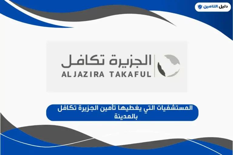 المستشفيات التي يغطيها تأمين الجزيرة تكافل بالمدينة 