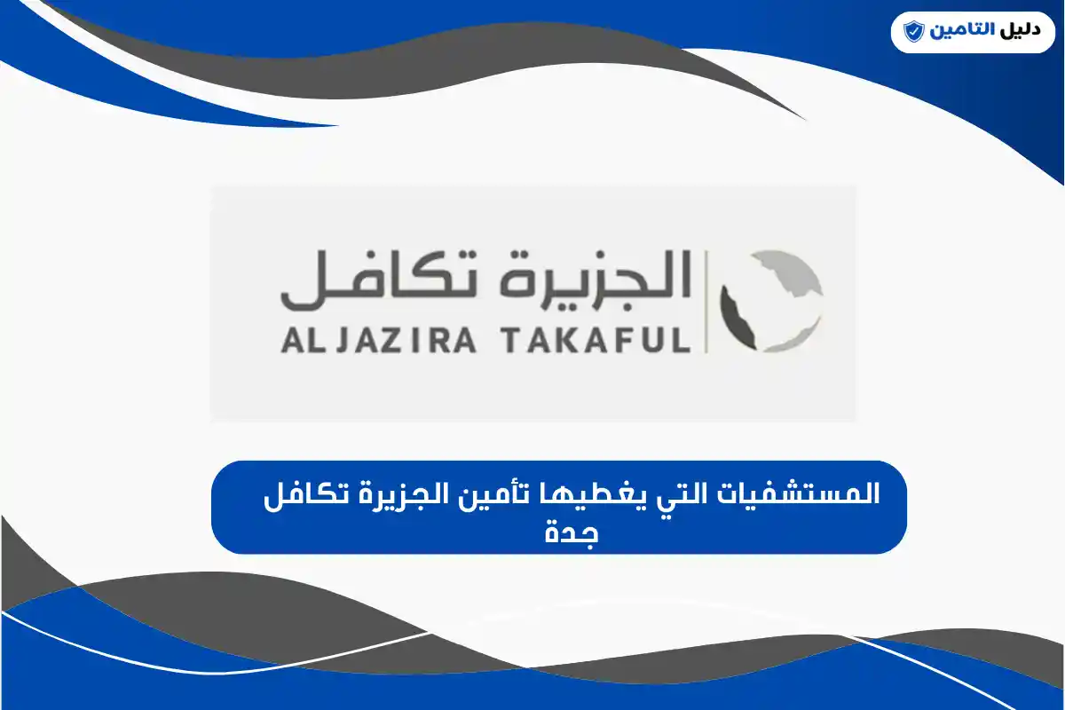 المستشفيات التي يغطيها تأمين الجزيرة تكافل جدة