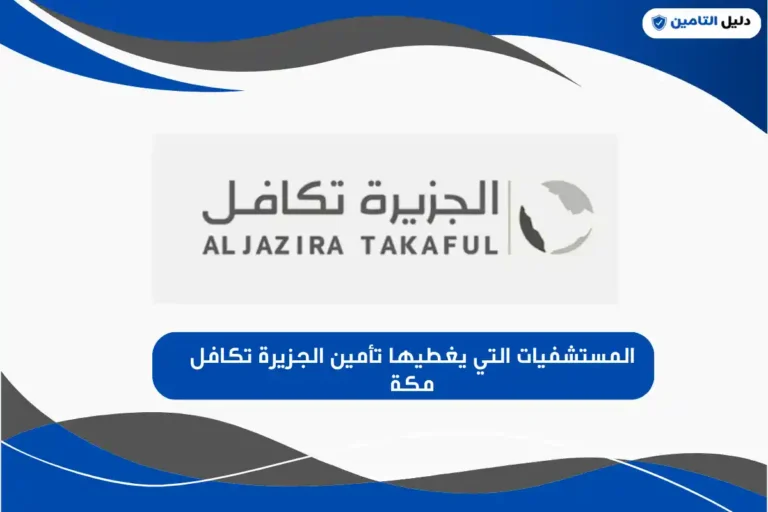 المستشفيات التي يغطيها تأمين الجزيرة تكافل مكة