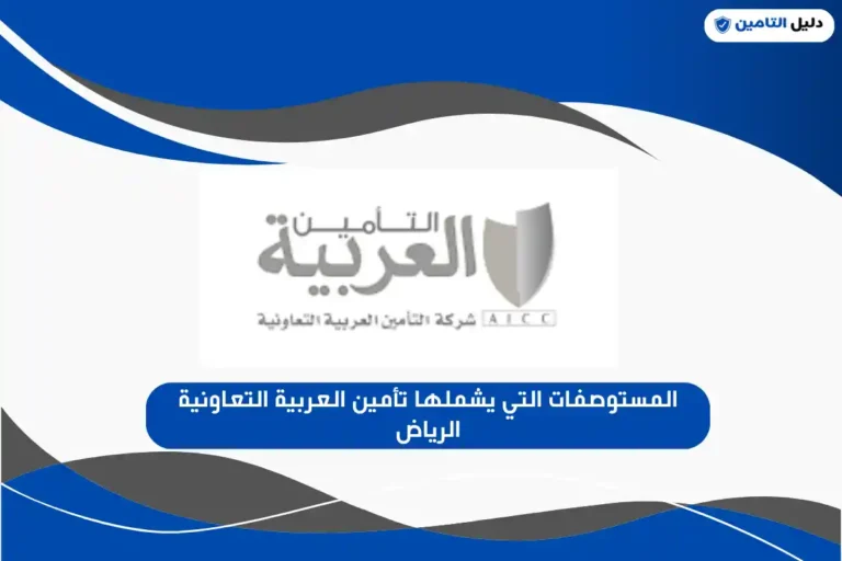 المستوصفات التي يشملها تأمين العربية التعاونية الرياض