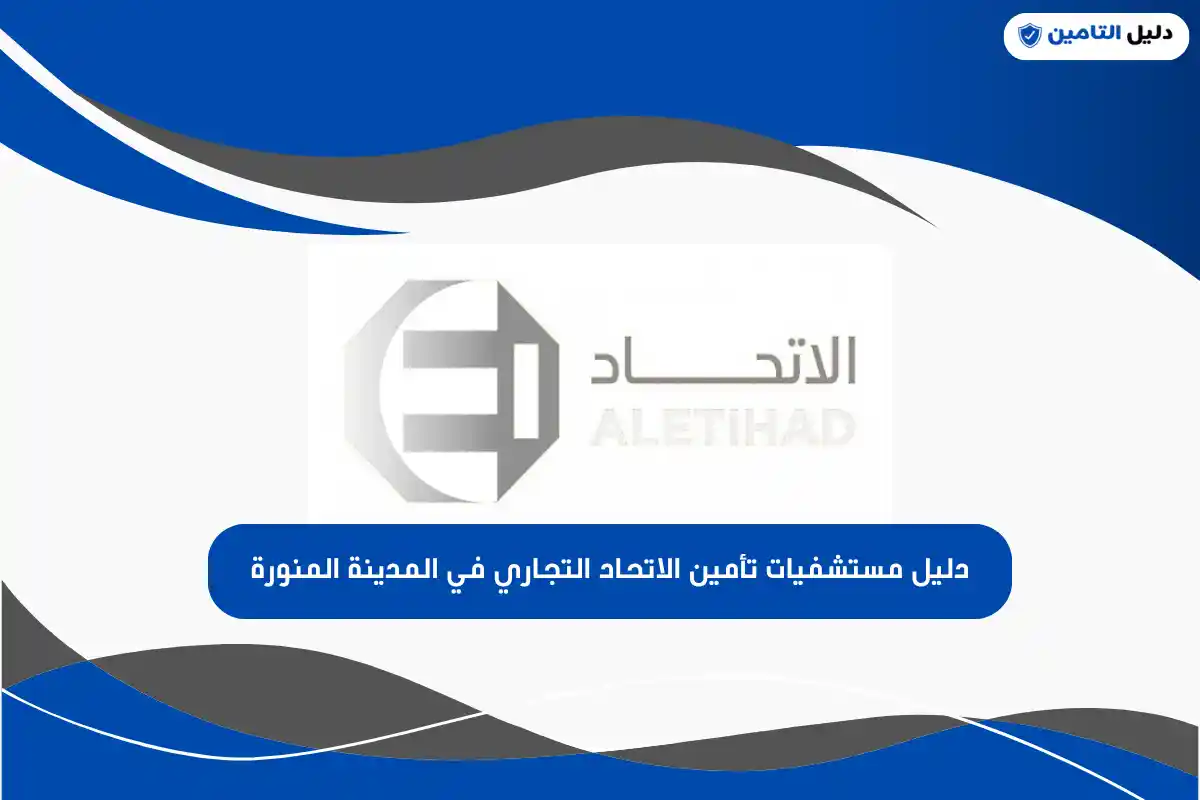 دليل مستشفيات تأمين الاتحاد التجاري في المدينة المنورة