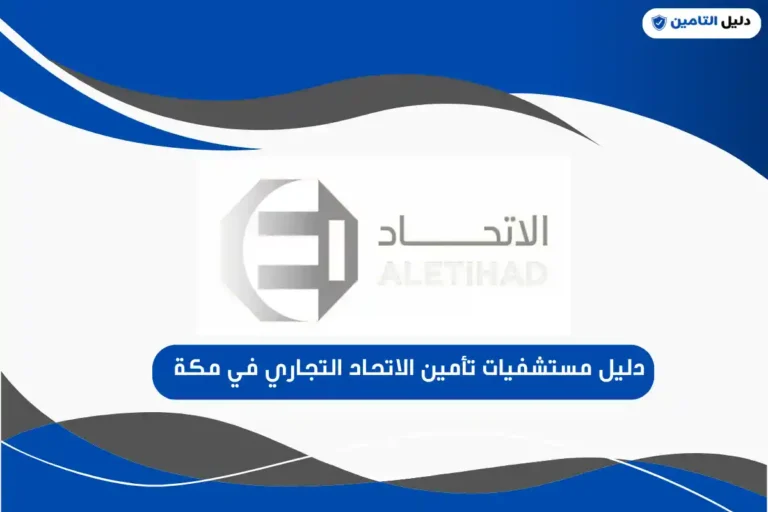 دليل مستشفيات تأمين الاتحاد التجاري في مكة