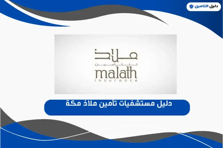 دليل مستشفيات تأمين ملاذ مكة