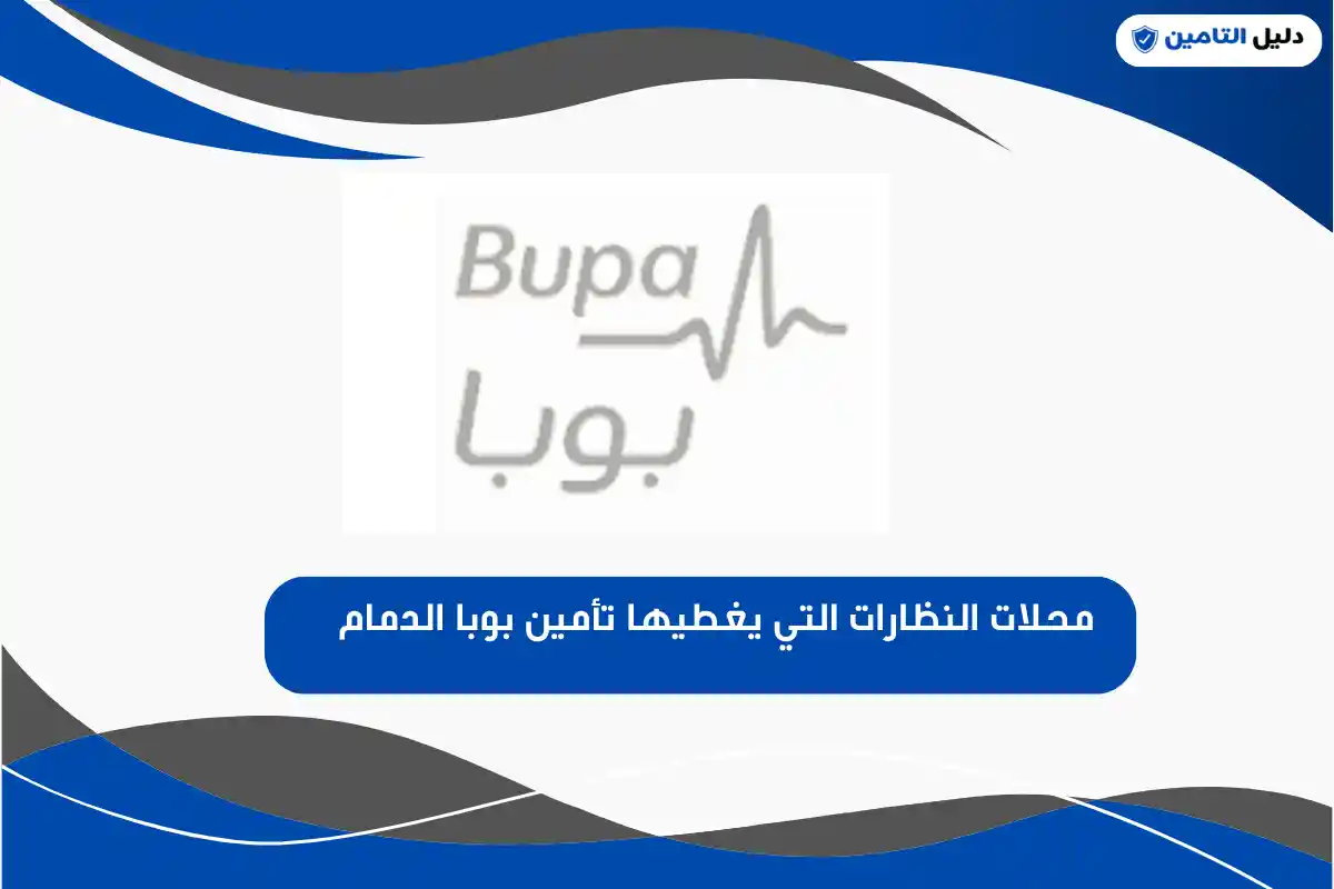 محلات النظارات التي يغطيها تأمين بوبا الدمام