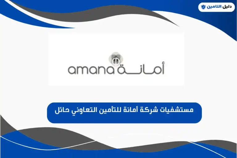 مستشفيات شركة أمانة للتأمين التعاوني حائل