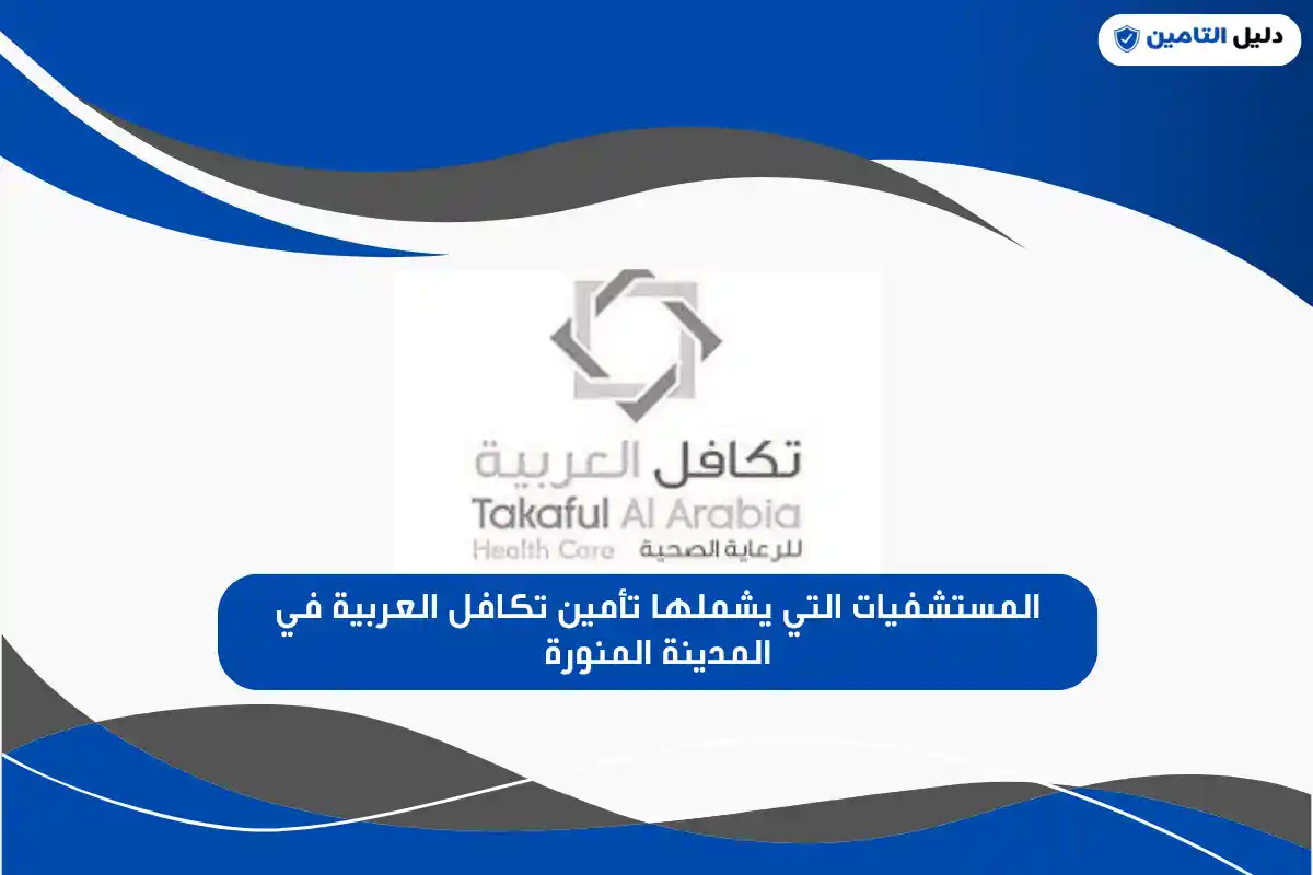 المستشفيات التي يشملها تأمين تكافل العربية في المدينة المنورة