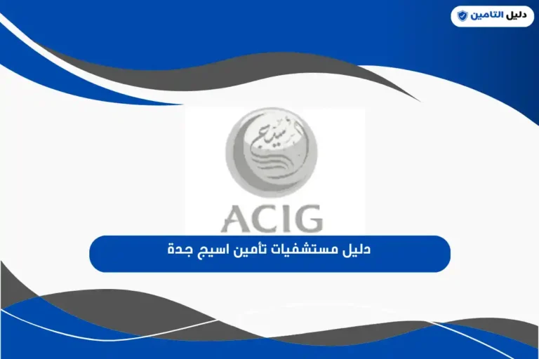 دليل مستشفيات تأمين اسيج جدة