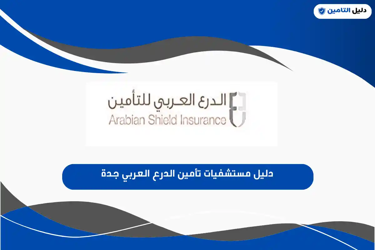 دليل مستشفيات تأمين الدرع العربي جدة