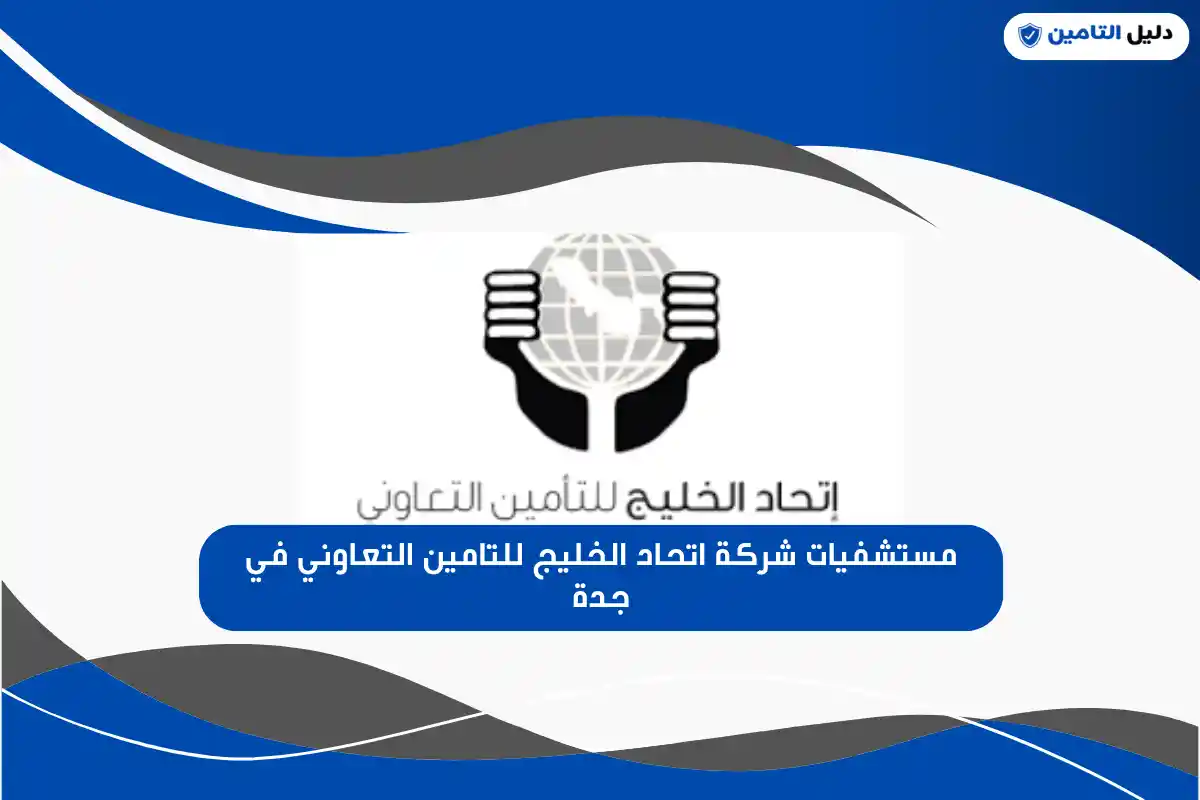 مستشفيات شركة اتحاد الخليج للتامين التعاوني في جدة